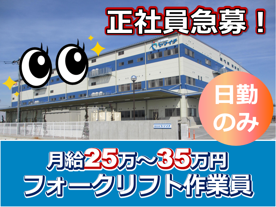 騎西／正社員急募、日勤のみ、月給25から35万、フォークリフト作業員