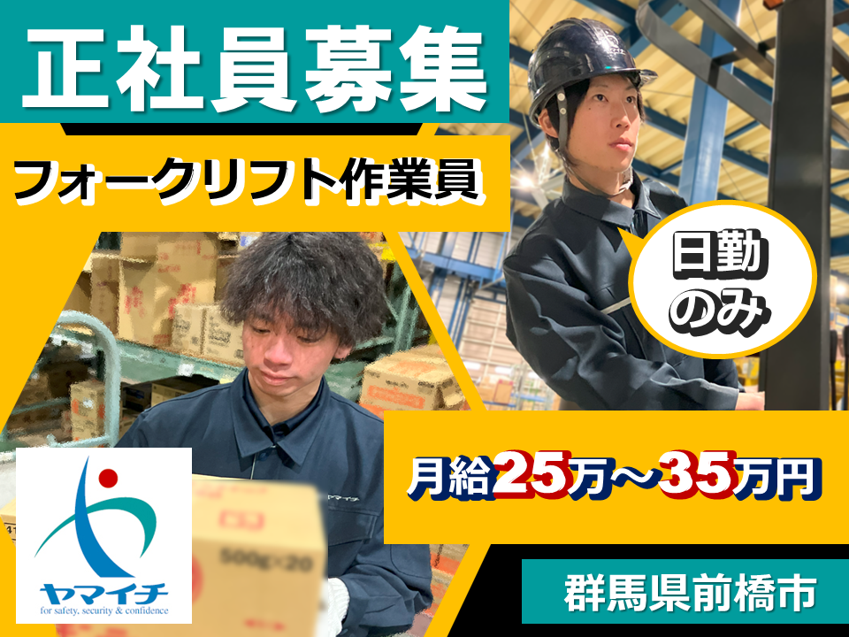 正社員募集、フォークリフト作業員、日勤のみ、月給25万から35万円、群馬県前橋市
