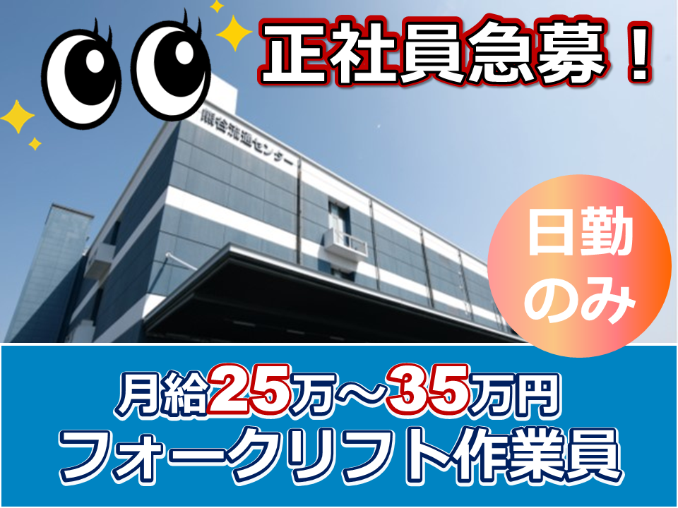 (熊谷)正社員募集、月給２５万から３５万円、フォークリフト作業員、日勤のみ