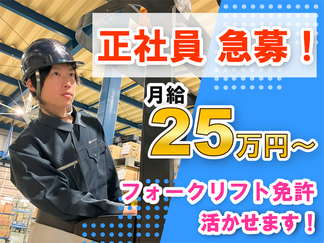 正社員急募、月給25万円から、フォークリフト免許活かせます