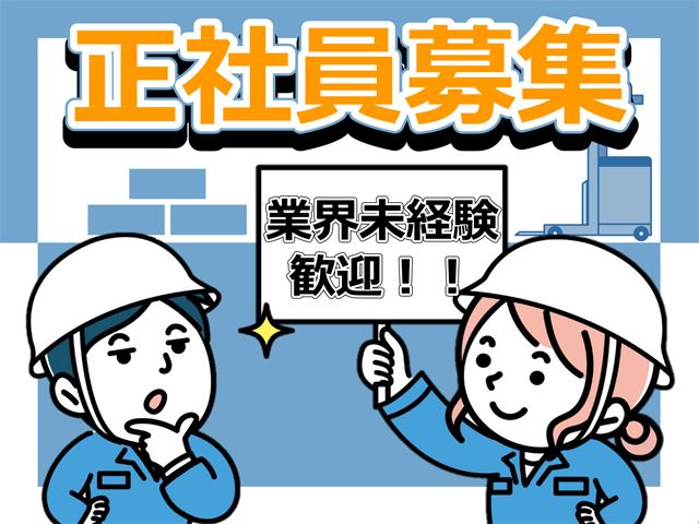 正社員募集、業界未経験歓迎