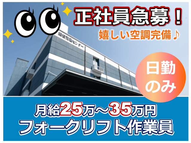 正社員急募、嬉しい空調完備、日勤のみ、フォークリフト作業員、月給２５万円から３５万円