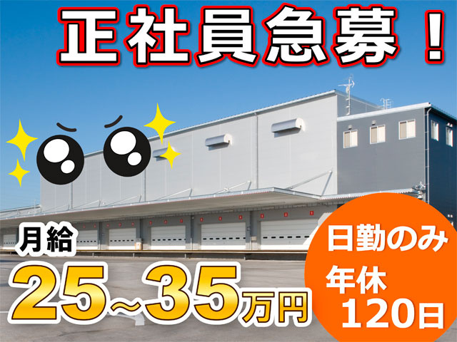 千葉センター外観社員　正社員急募、月給２５万から３５万円、日勤のみ　年休120日