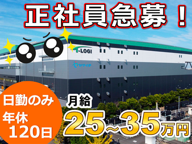 久喜センター外観社員　正社員急募、月給２５万から３５万円、日勤のみ　年休120日