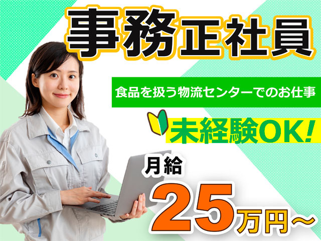 ノートパソコン持った女性作業員　事務正社員、食品を扱う物流センターでのお仕事　未経験OK　月給25万円から