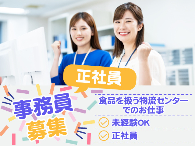 事務員女性2人の写真、事務員募集、正社員、食品を扱う物流センターでのお仕事、未経験OK