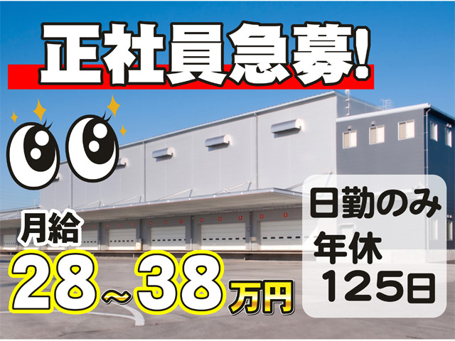 正社員急募、日勤のみ、年休１２５日、月給２８から３８万円