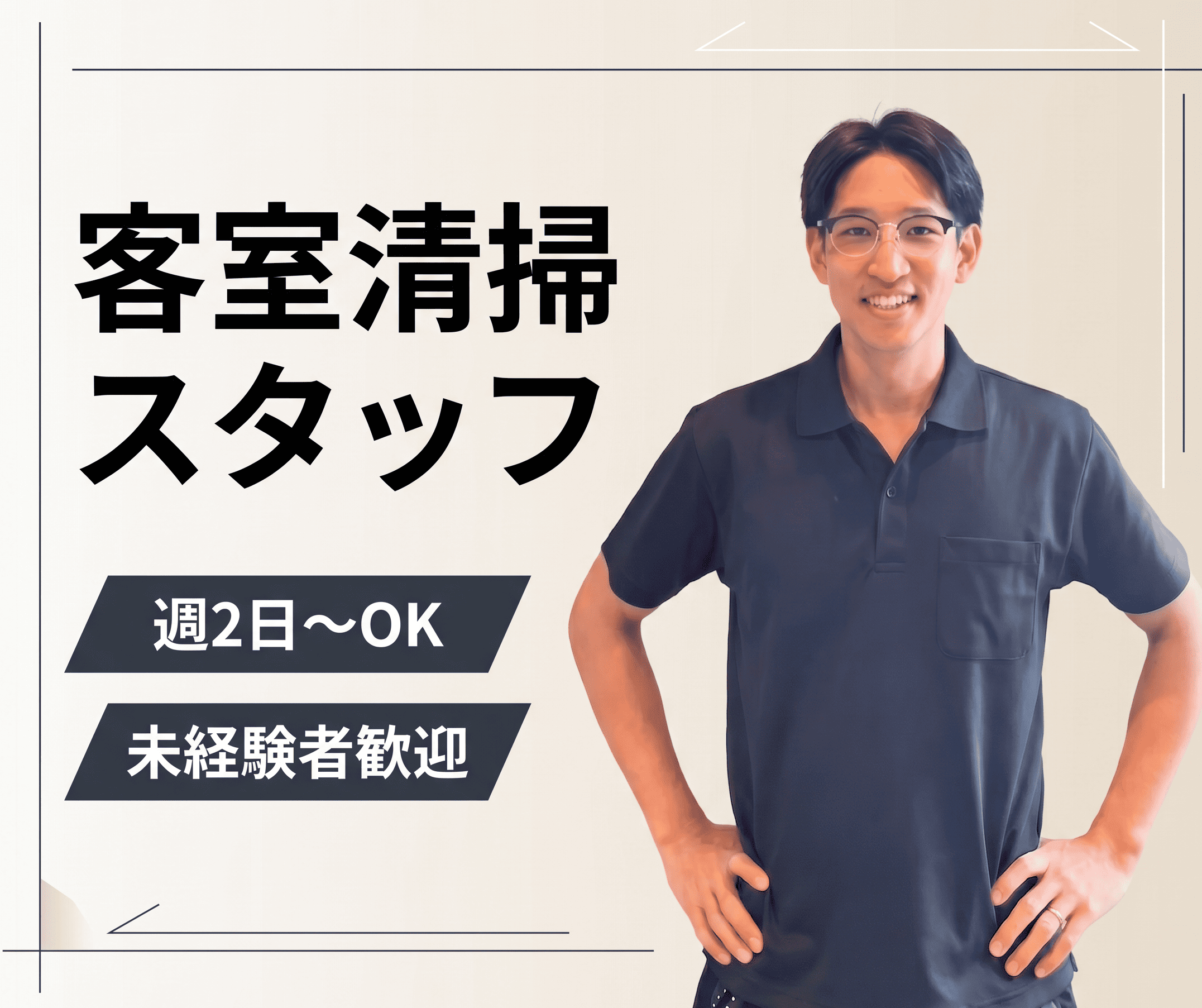 観光・ビジネスホテルでの客室清掃／週2日からOK／未経験歓迎／副業OK