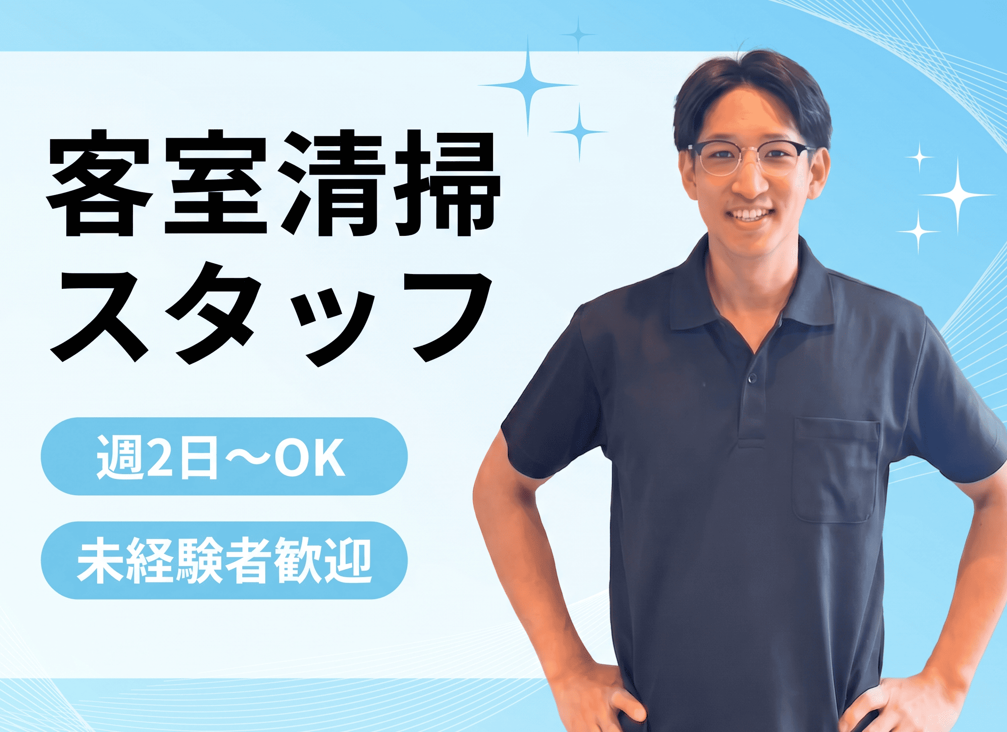 観光・ビジネスホテルでの客室清掃／週2日からOK／未経験歓迎／副業OK