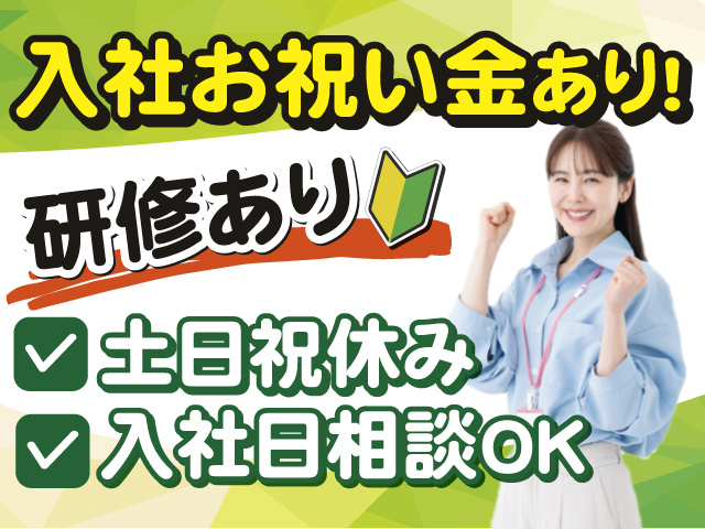 入社お祝い金あり！ 土日祝休み 入社日相談OK 研修あり