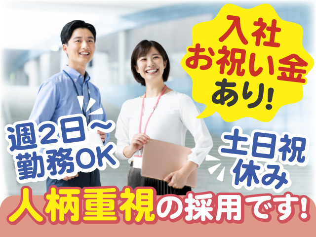 入社お祝い金あり！ 週2日～勤務OK 土日祝休み 人柄重視の採用です！