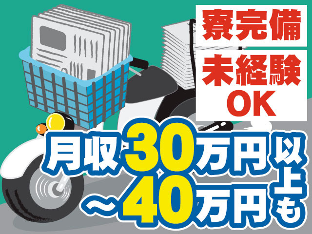 ・寮完備 ・未経験OK ・月収30～40万円以上も