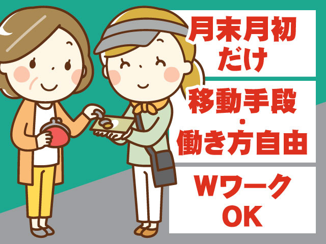 ・月末月初だけ ・移動手段・働き方自由 ・WワークOK
