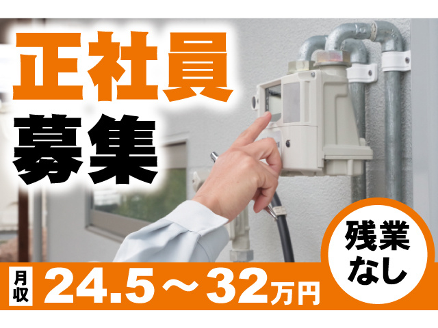 正社員募集。月収24.5～32万円。残業なし