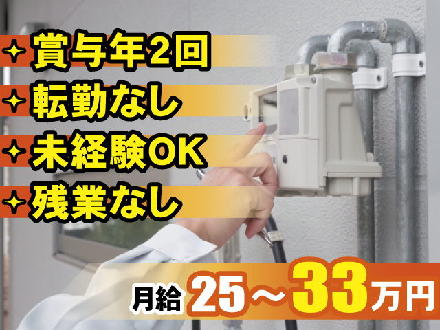 賞与年2回 転勤なし 未経験OK 残業なし 月給25~33万円