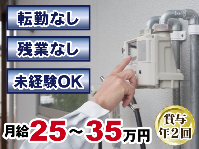 転勤なし 残業なし 未経験OK 月給25~35万円 賞与年2回
