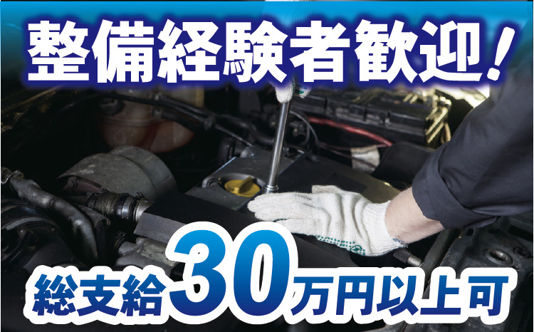 整備経験者歓迎！総支給30万円以上可