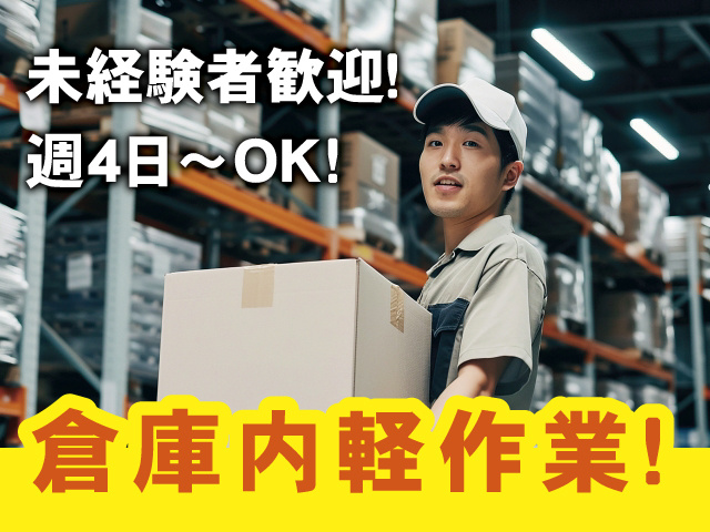 未経験者歓迎！週4日～OK！倉庫内軽作業！