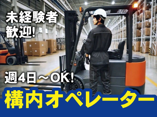 未経験者歓迎！週4日～OK！構内オペレーター