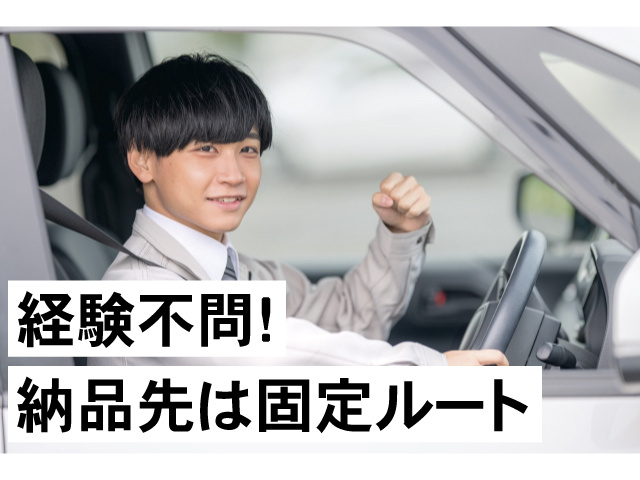 納品先は固定ルート　経験不問!