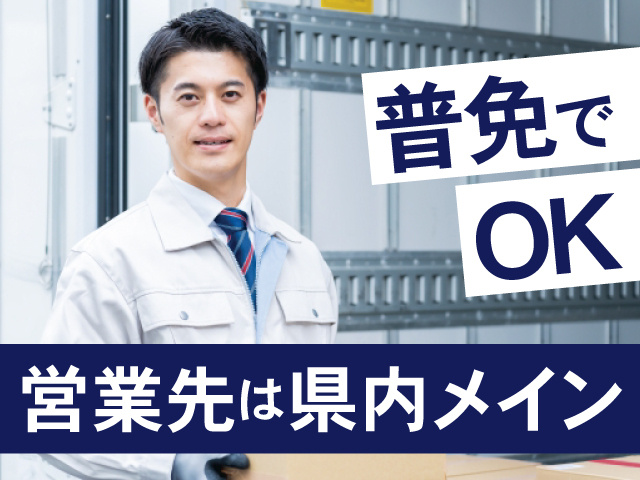普免でOK　営業先は県内メイン