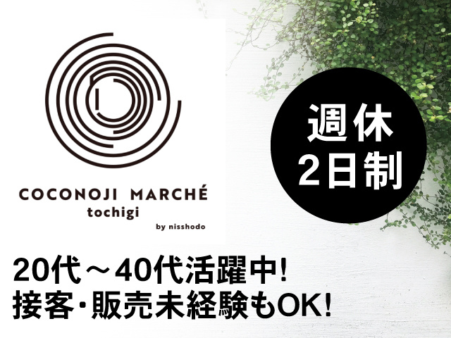 週休2日制　20代～40代活躍中! 接客・販売未経験もOK!
