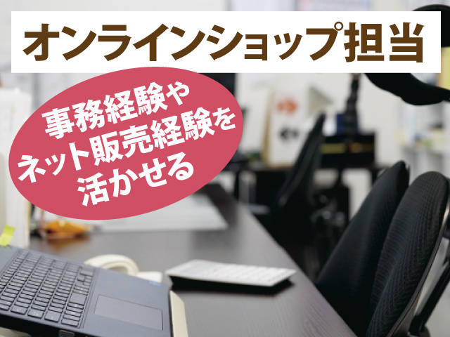 オンラインショップ担当　事務経験やネット販売経験を活かせる