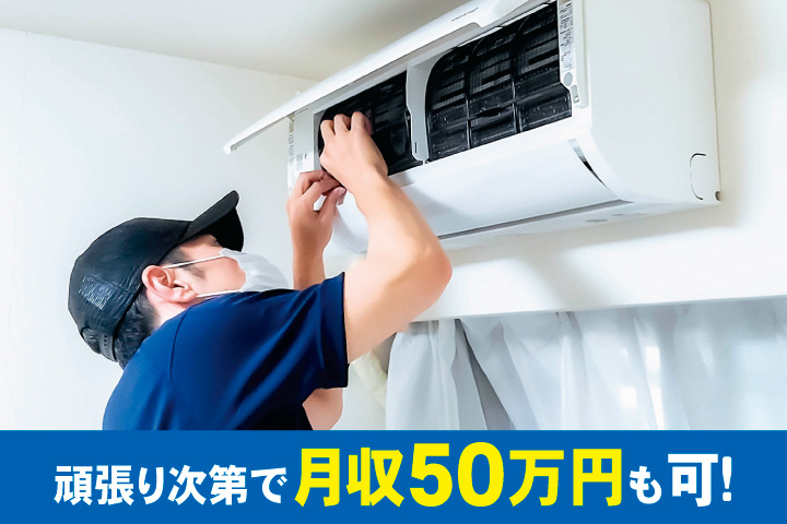 頑張り次第で月収50万円も可！