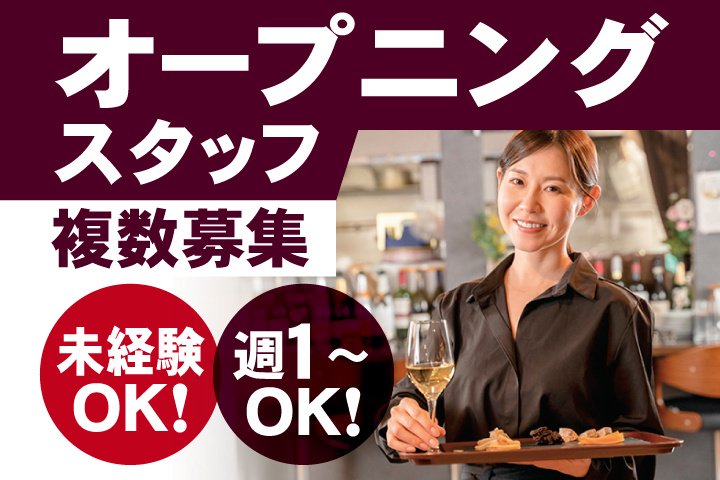 オープニングスタッフ　複数募集　未経験OK！　週1～OK！