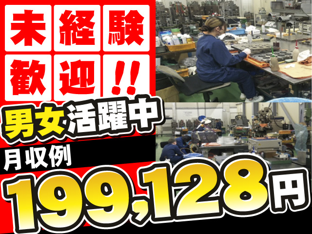 男女活躍中　未経験歓迎　月収例199,128円