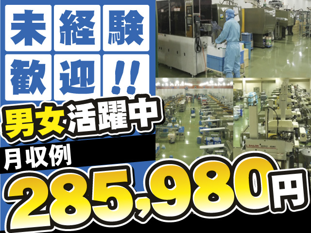 男女活躍中　未経験歓迎　月収例285,980円