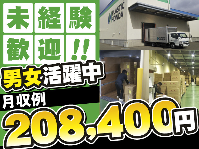 男女活躍中　未経験歓迎　月収例208,400円