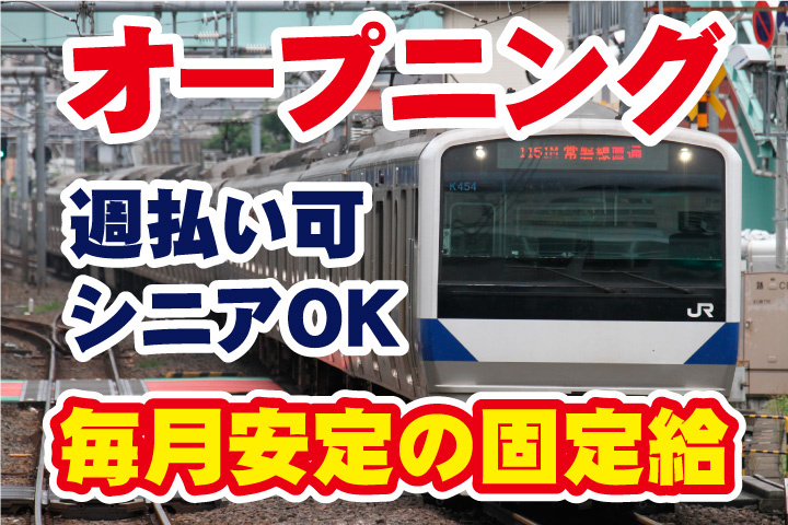 オープニングスタッフ募集！週払い可！シニアOK！毎月安定の固定給です