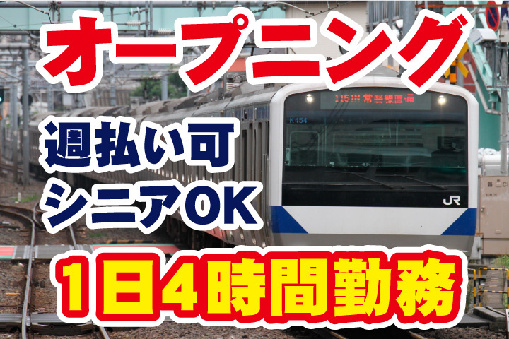 オープニングスタッフ募集！1日4時間勤務！週払い可！シニアOK
