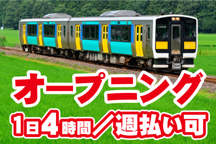 オープニング募集！1日4時間OK！週払い可