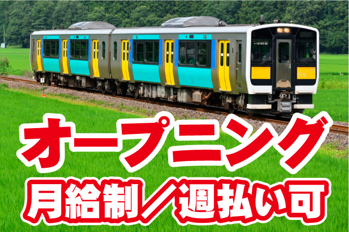 オープニング募集！月給制！週払い可