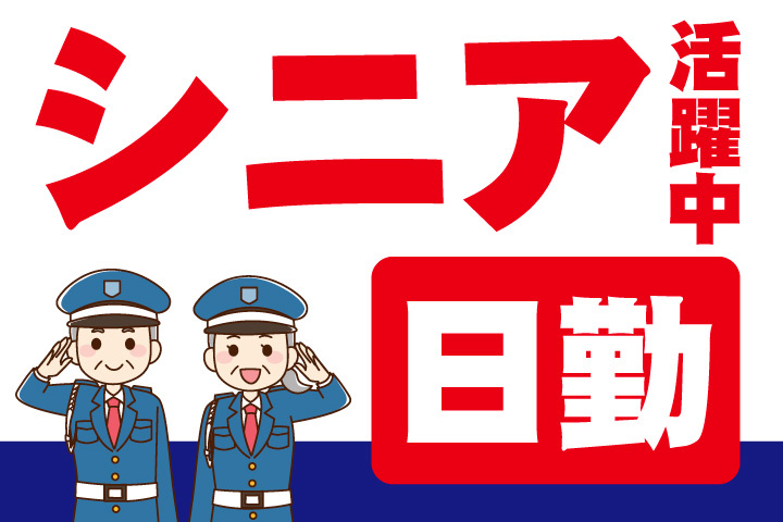 シニア活躍中のお仕事！日勤のみで働きやすい