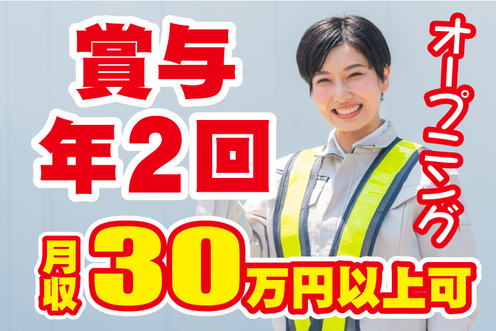 オープニング募集！賞与年2回支給！月収30万円以上可