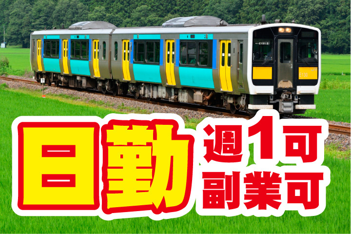 日勤のみ！週1日勤務可！副業可能