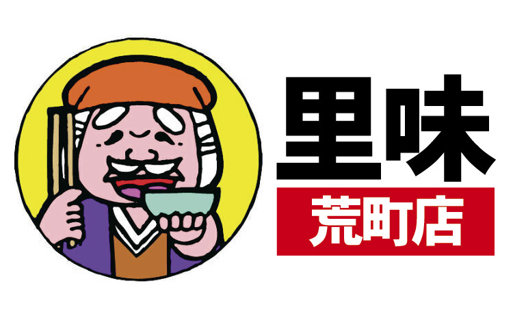 里味 荒町店_アルバイト・パート募集