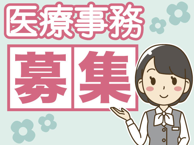 医療事務スタッフ募集
