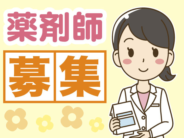 薬剤師募集