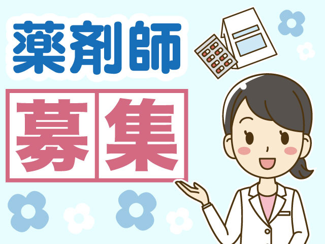 薬剤師募集