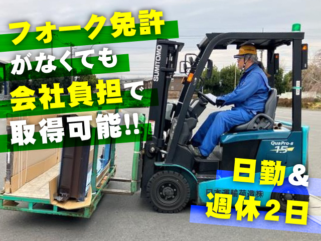 フォーク免許がなくても 会社負担で取得可能！！ 日勤・週休2日