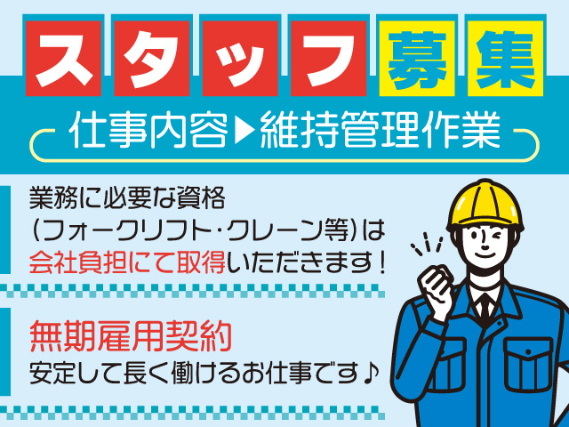 維持管理作業スタッフ募集