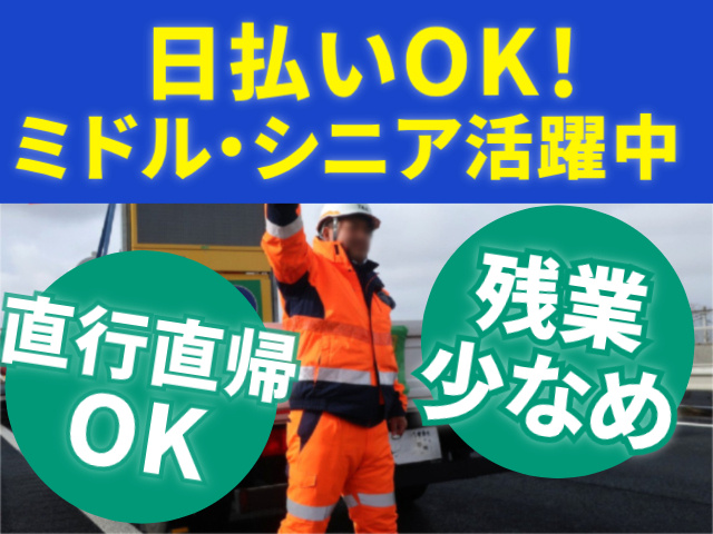 日払いOK　ミドル・シニア活躍中　直行直帰OK