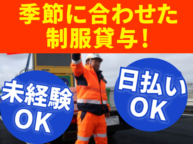 季節に合わせた制服貸与　未経験OK　日払いOK