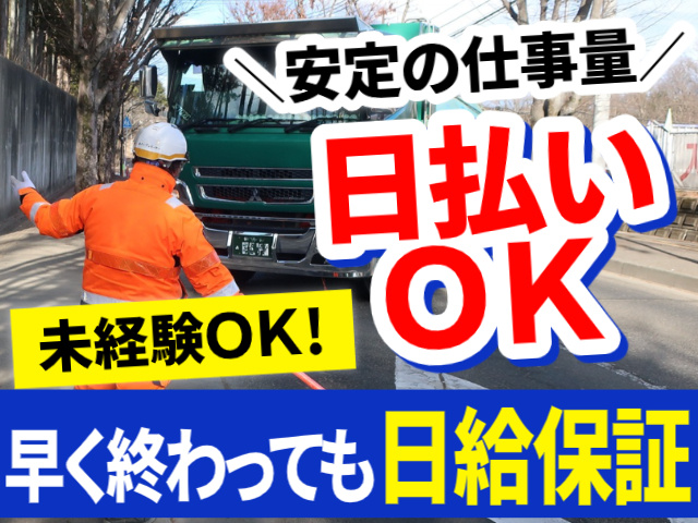 安定の仕事量。日払いOK。未経験ＯＫ！早く終わっても日給保証