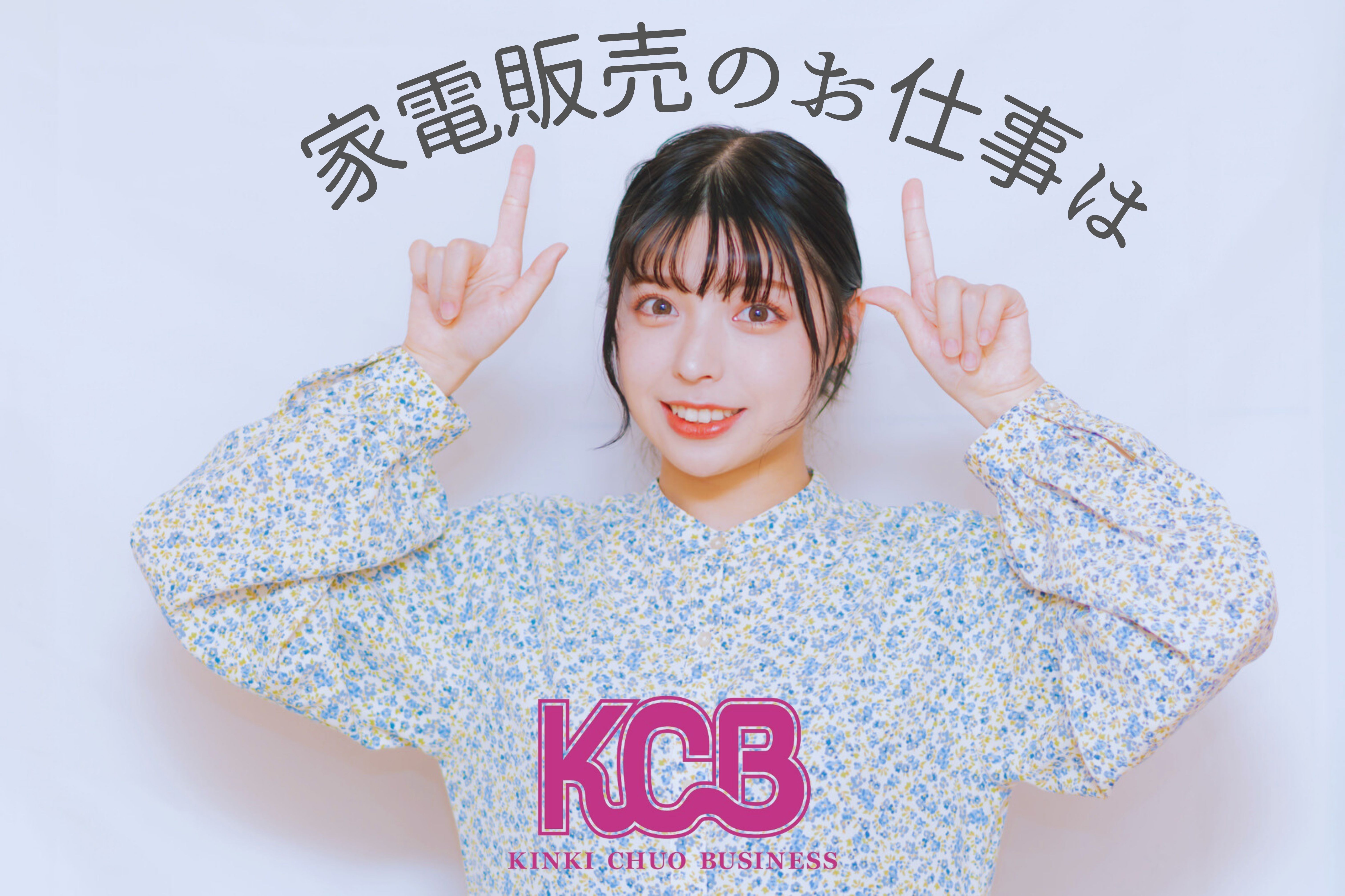 家電のお仕事は