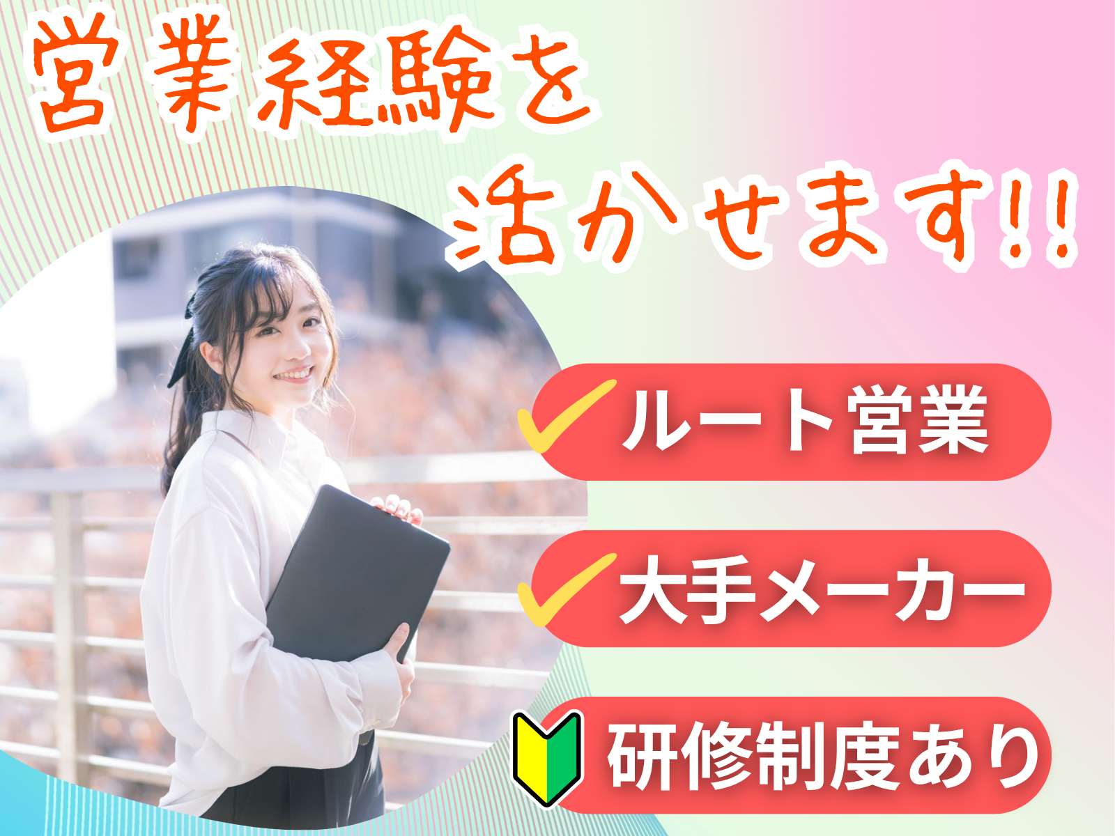 ルート営業新①